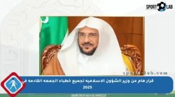 قرار هام من وزير الشؤون الإسلامية لجميع خطباء الجمعة القادمة في 2025